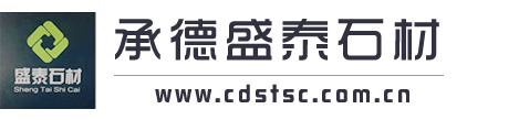 承德盛泰石材